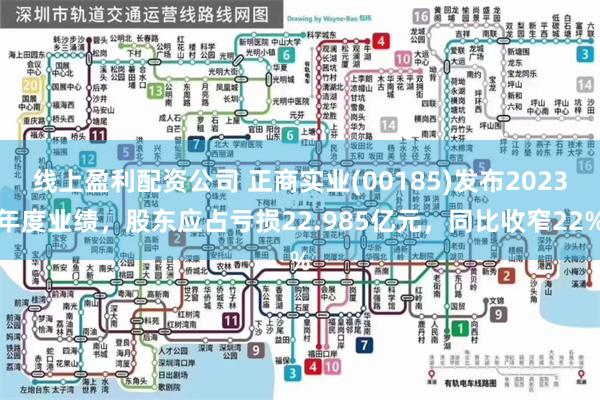 线上盈利配资公司 正商实业(00185)发布2023年度业绩，股东应占亏损22.985亿元，同比收窄22%