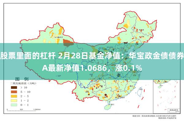 股票里面的杠杆 2月28日基金净值：华宝政金债债券A最新净值1.0686，涨0.1%
