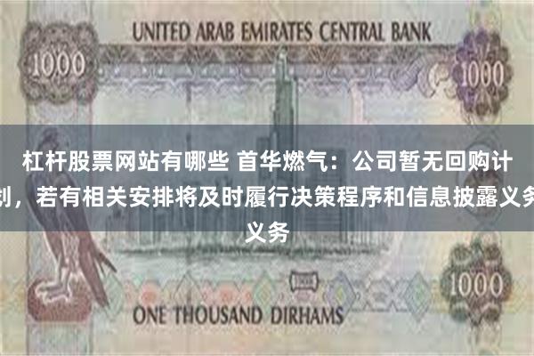 杠杆股票网站有哪些 首华燃气：公司暂无回购计划，若有相关安排将及时履行决策程序和信息披露义务