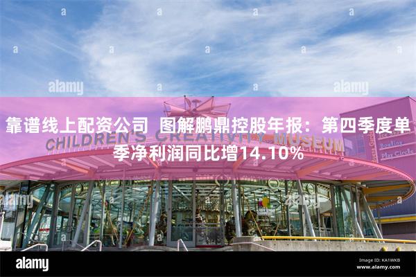靠谱线上配资公司  图解鹏鼎控股年报：第四季度单季净利润同比增14.10%