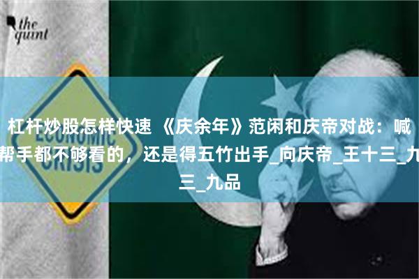 杠杆炒股怎样快速 《庆余年》范闲和庆帝对战：喊上帮手都不够看的，还是得五竹出手_向庆帝_王十三_九品