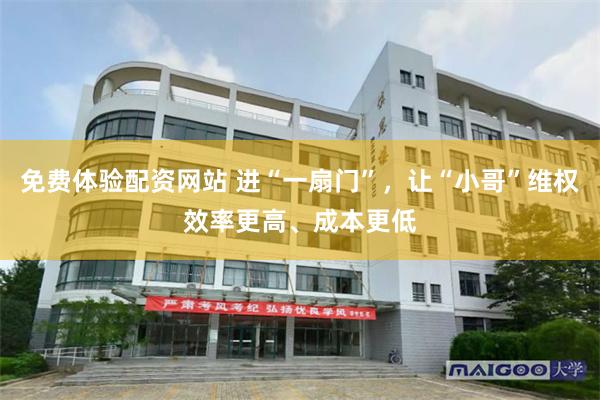 免费体验配资网站 进“一扇门”，让“小哥”维权效率更高、成本更低