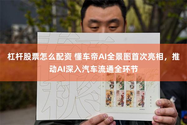 杠杆股票怎么配资 懂车帝AI全景图首次亮相，推动AI深入汽车流通全环节
